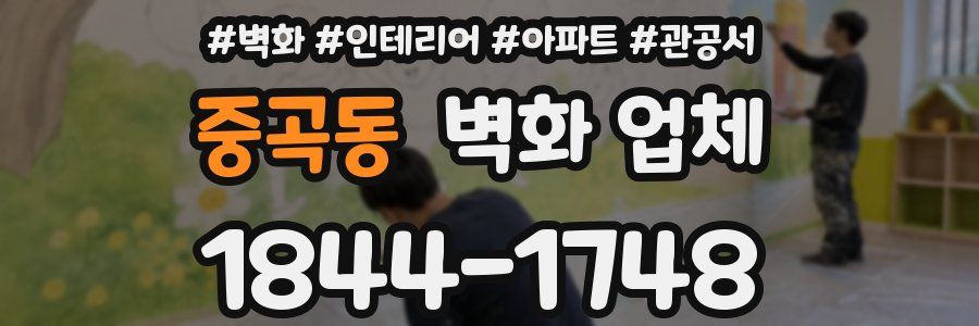 중곡동 벽화 업체