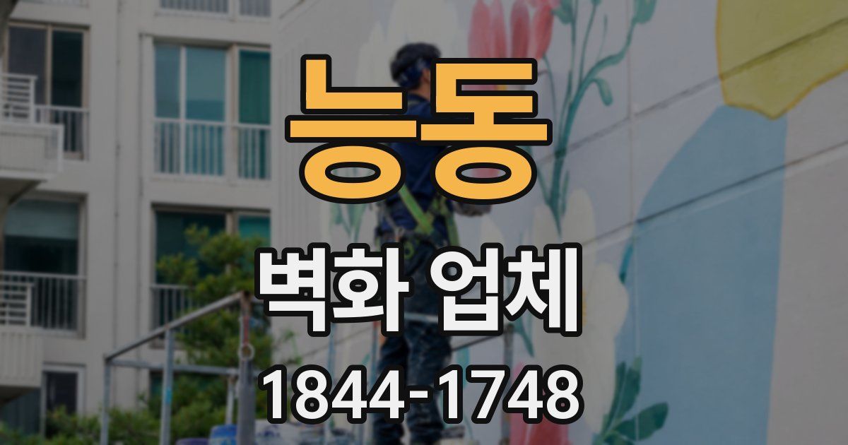 능동 벽화 업체