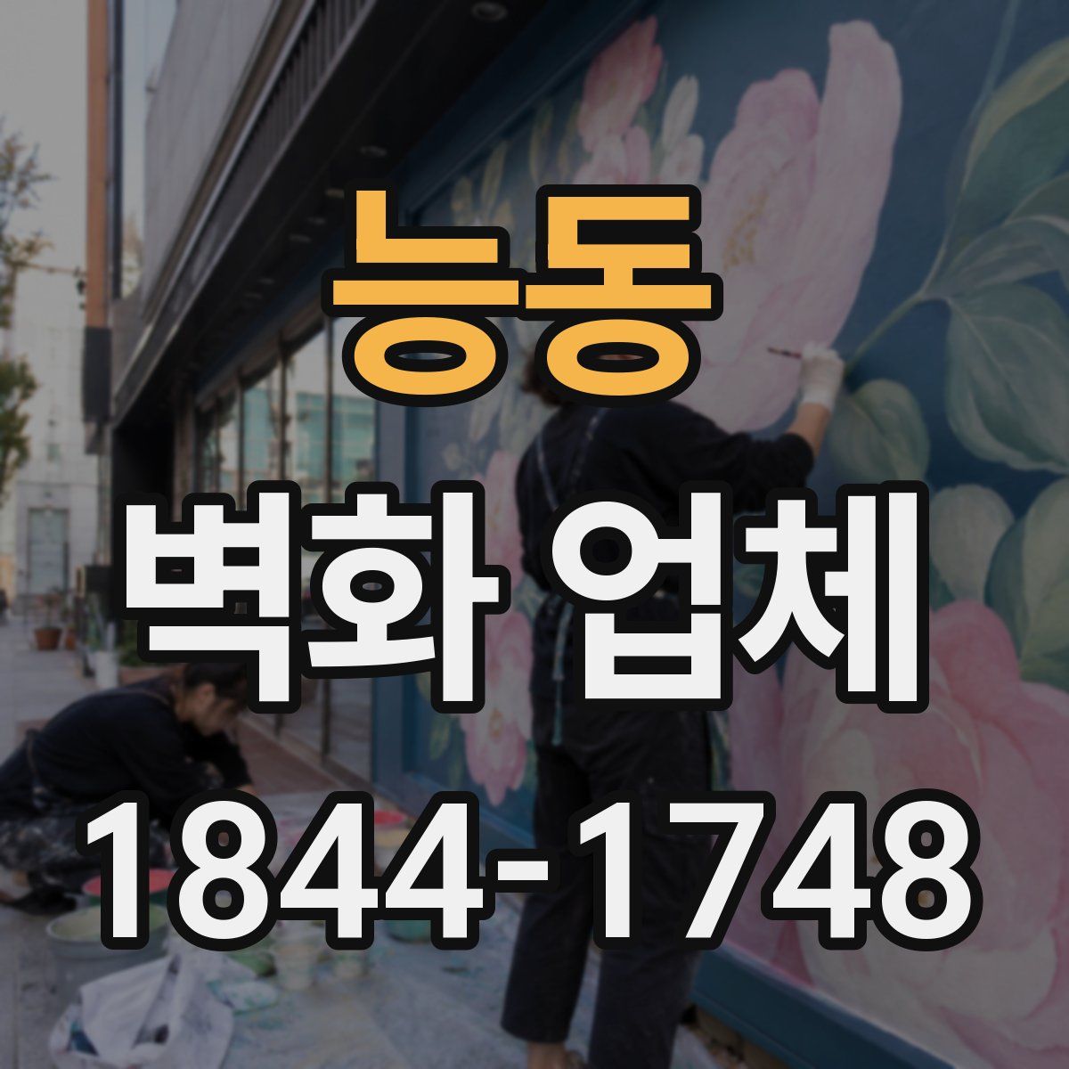 능동 벽화 업체