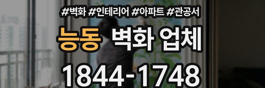 능동 벽화 업체