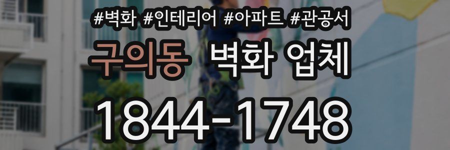 구의동 벽화 업체