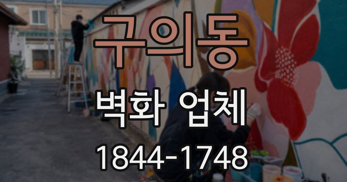 구의동 벽화 업체