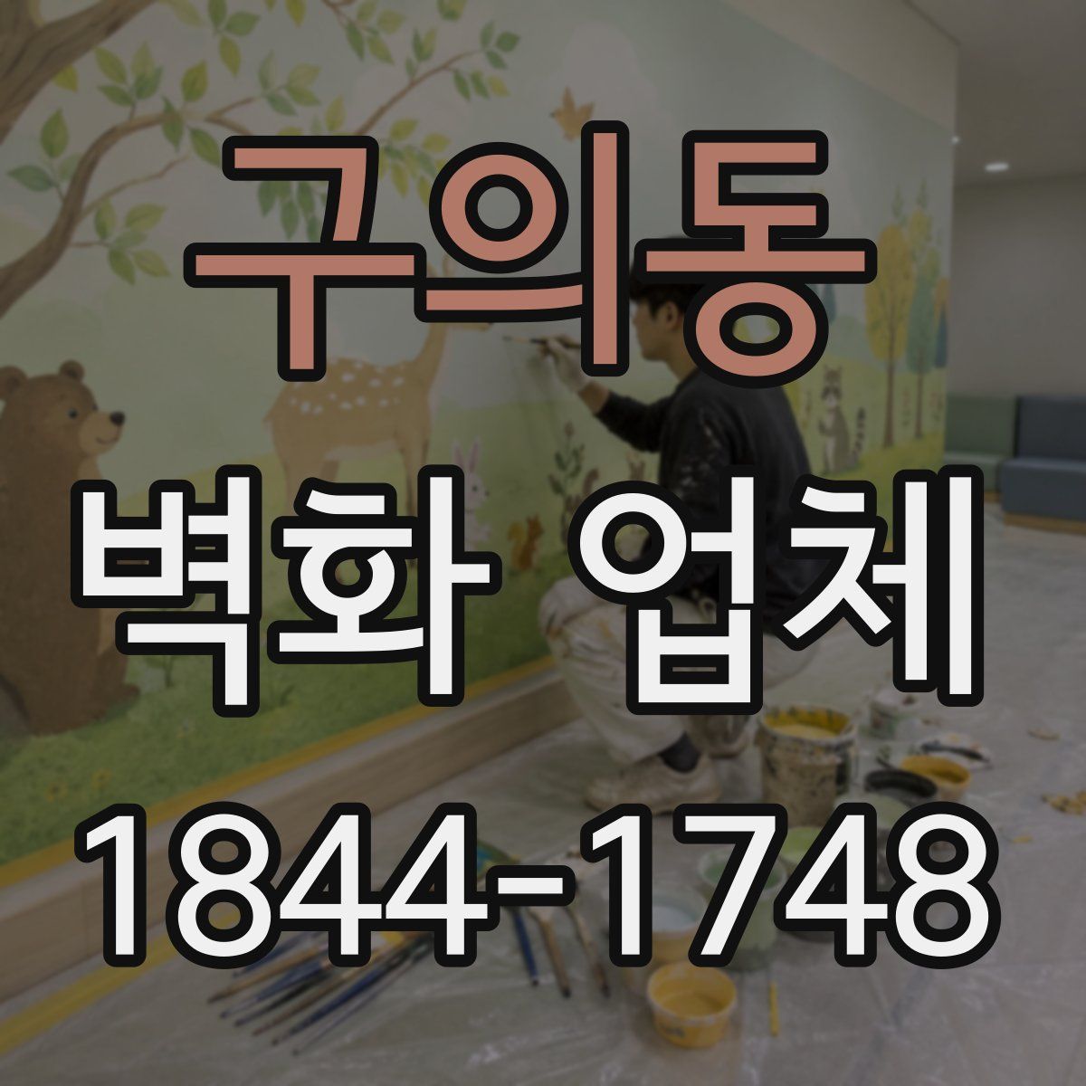 구의동 벽화 업체