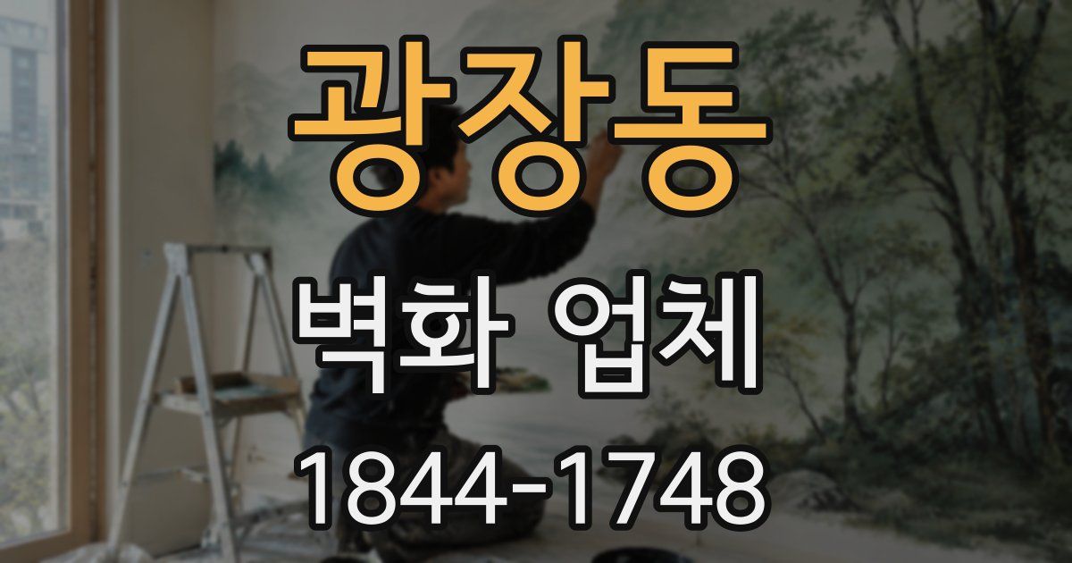 광장동 벽화 업체