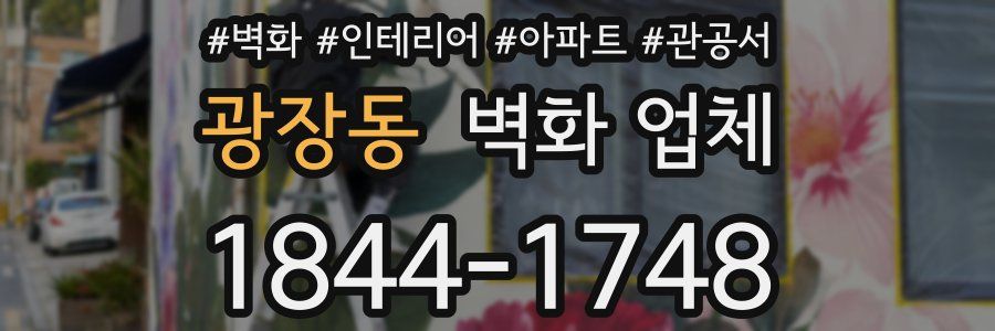 광장동 벽화 업체