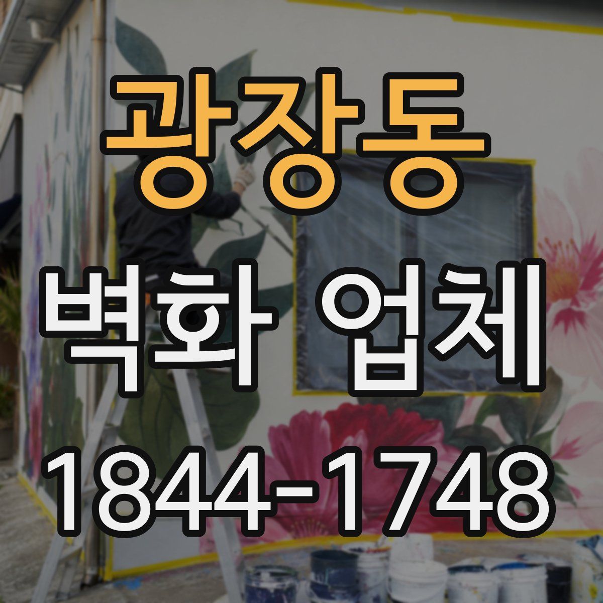 광장동 벽화 업체