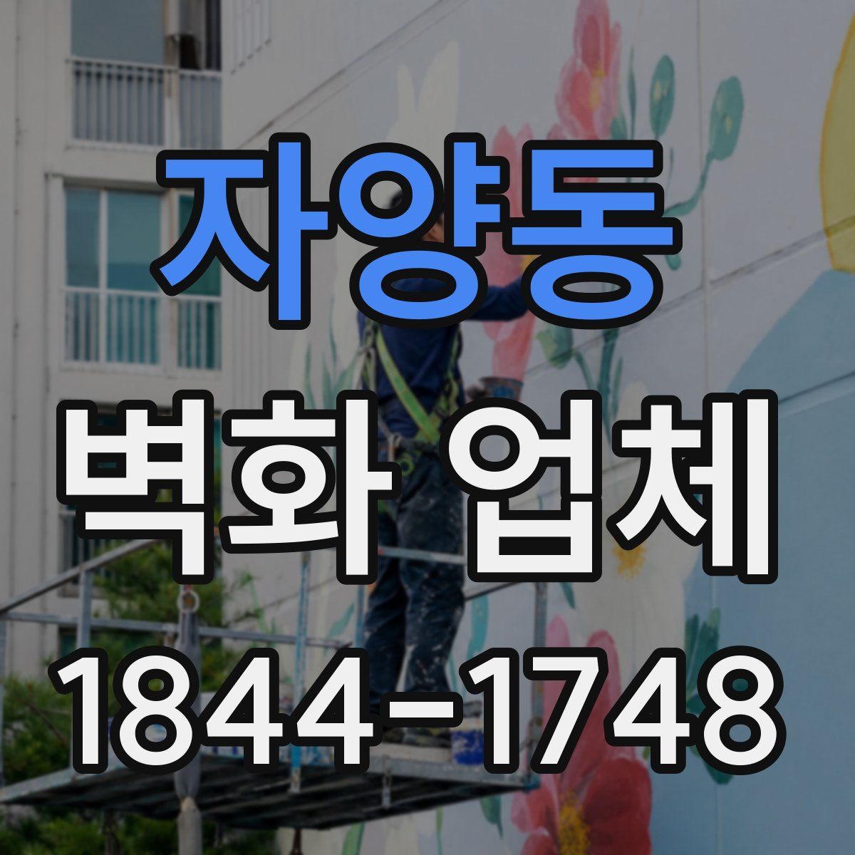자양동 벽화 업체