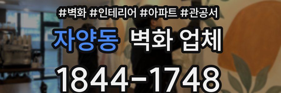 자양동 벽화 업체
