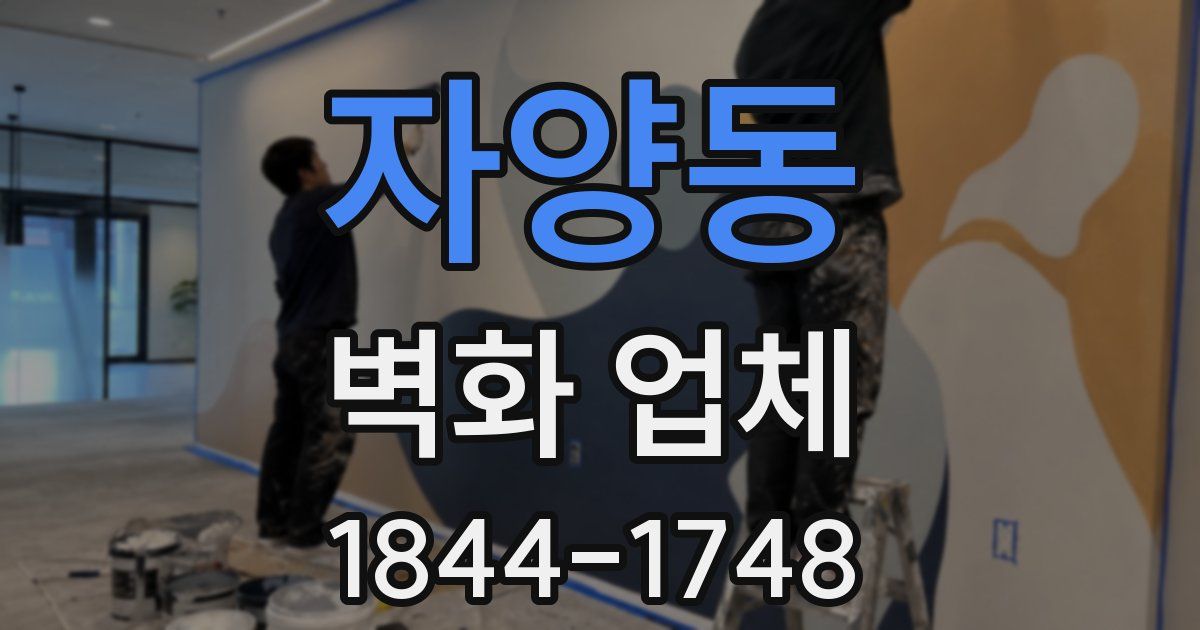 자양동 벽화 업체
