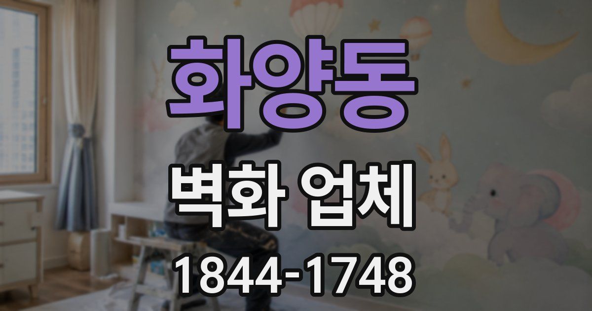 화양동 벽화 업체