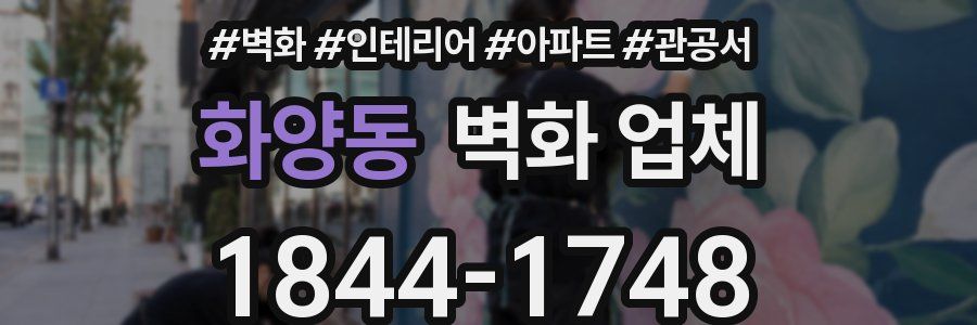 화양동 벽화 업체