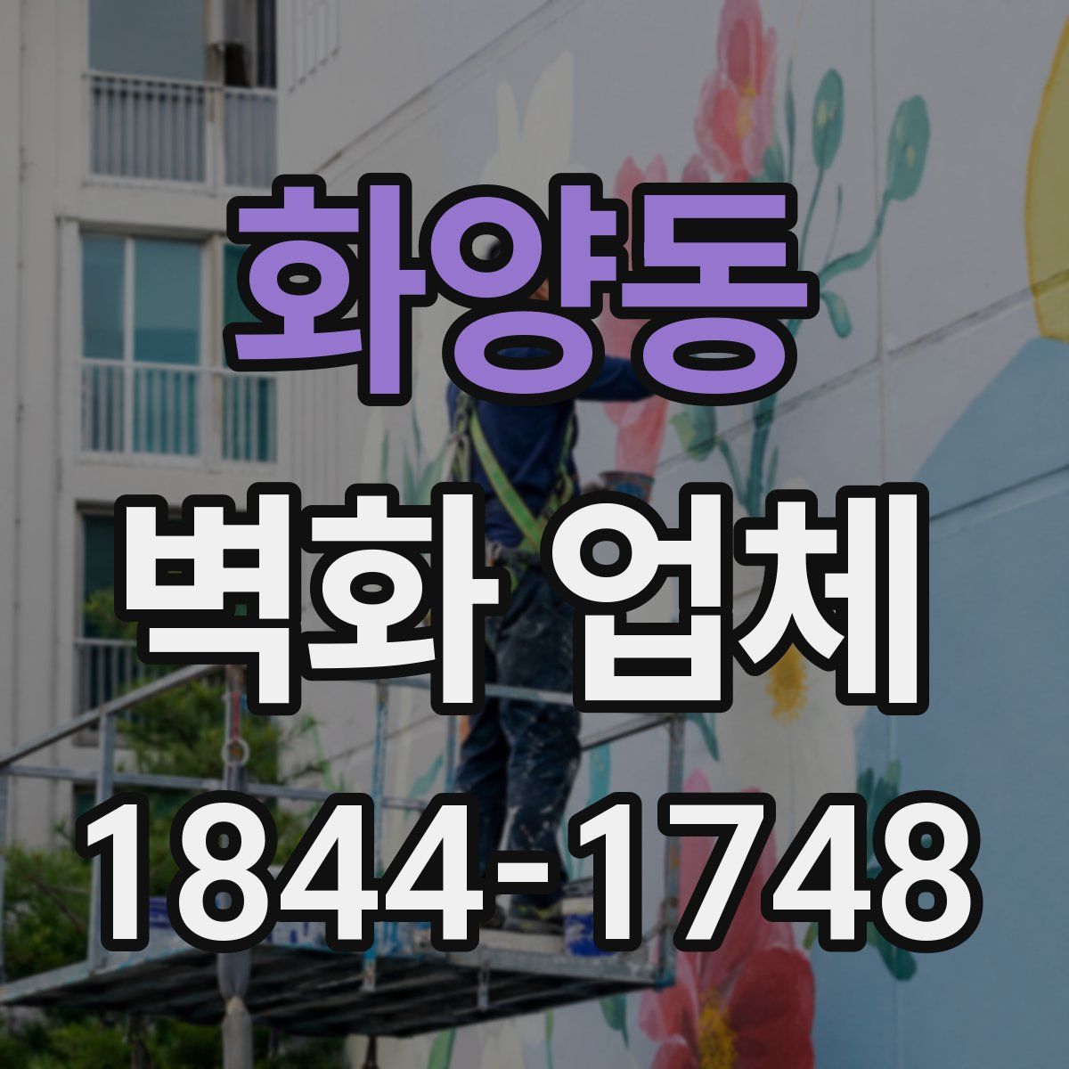 화양동 벽화 업체