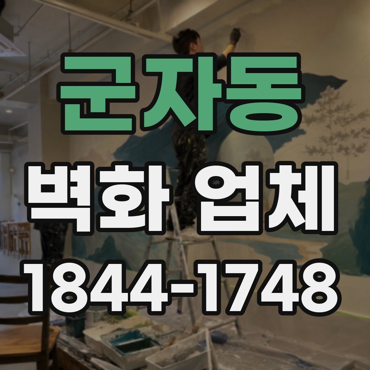 군자동 벽화 업체
