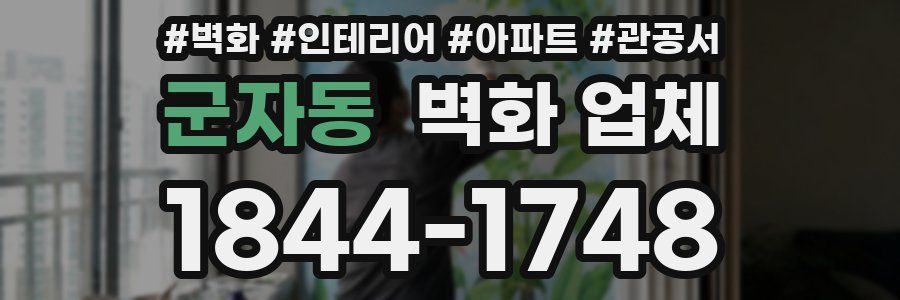 군자동 벽화 업체