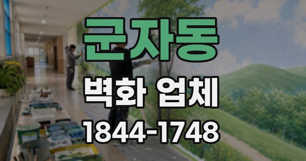 군자동 벽화 업체
