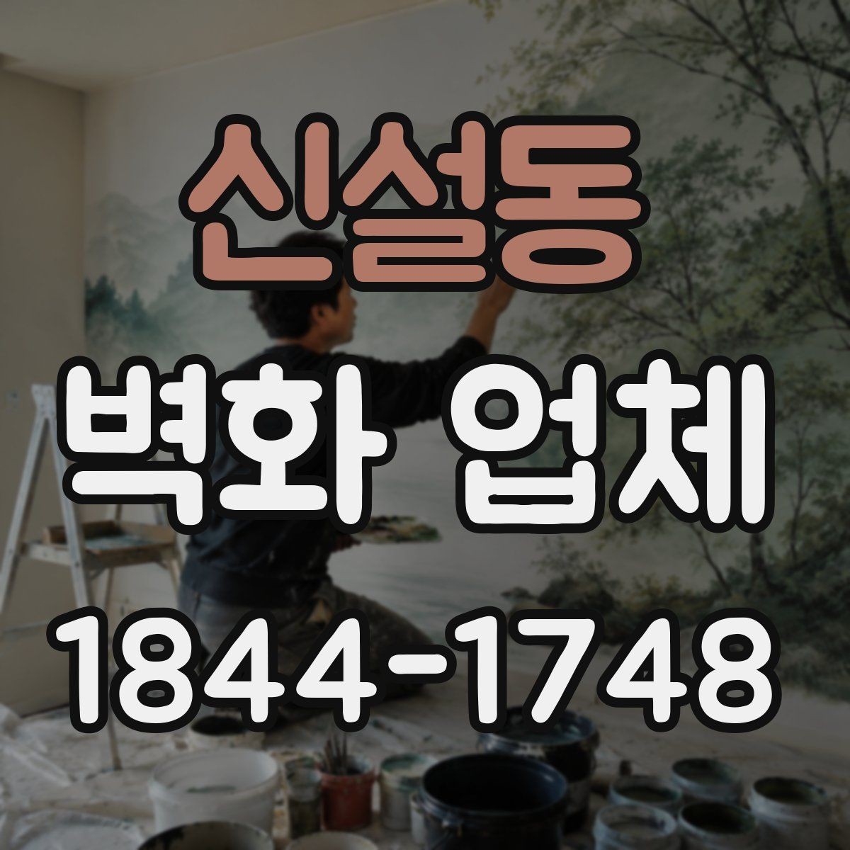신설동 벽화 업체 공사 일정 잡을 때 확인할 사항