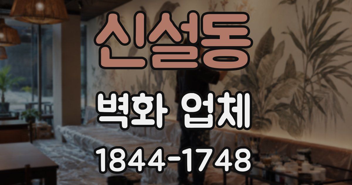 신설동 벽화 업체