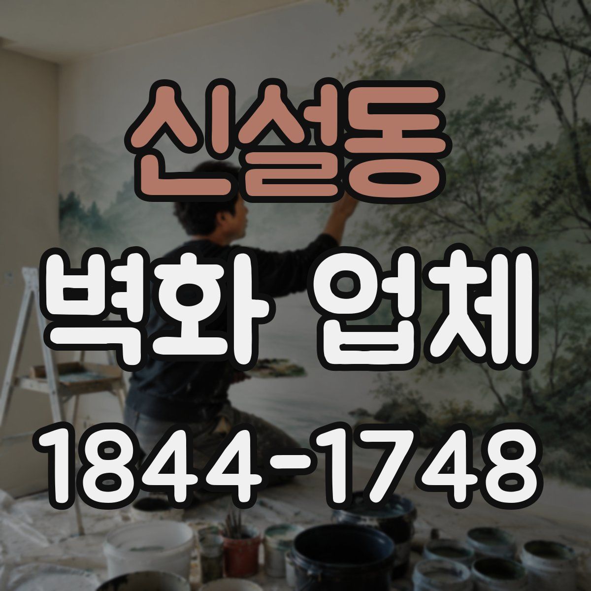 신설동 벽화 업체