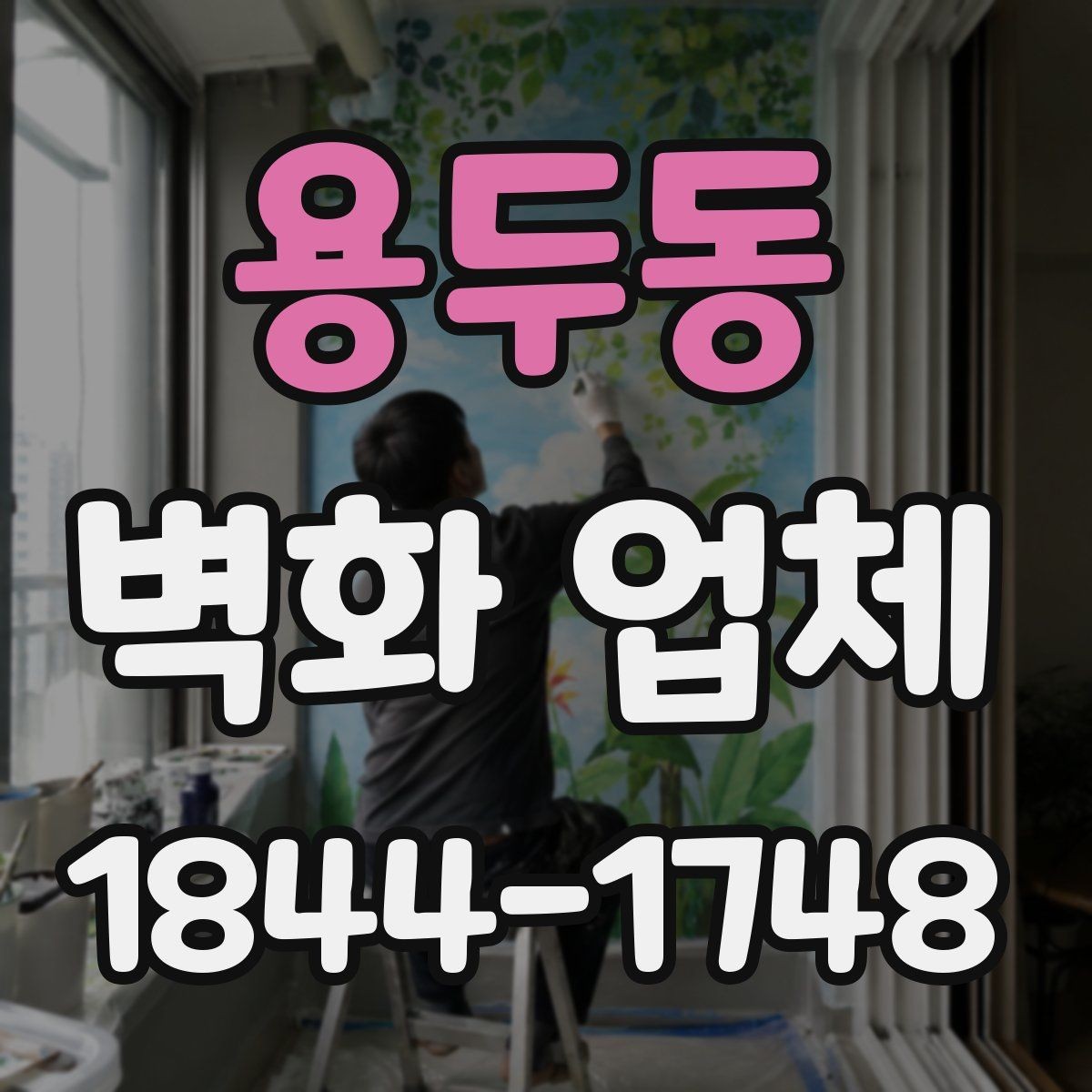 용두동 벽화 업체 어린이공간에 적합한 안전 소재 살펴보기