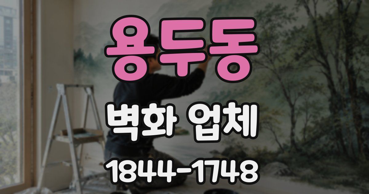 용두동 벽화 업체