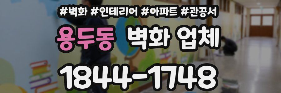 용두동 벽화 업체