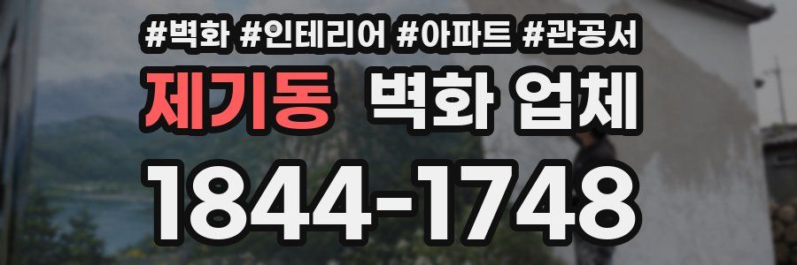 제기동 벽화 업체