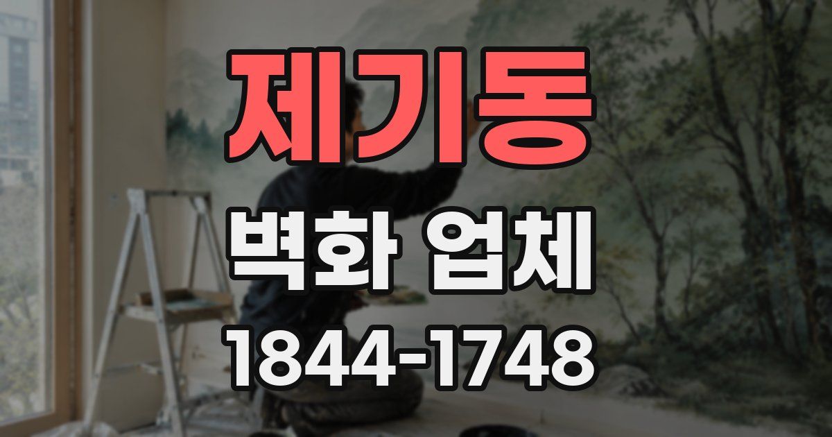 제기동 벽화 업체