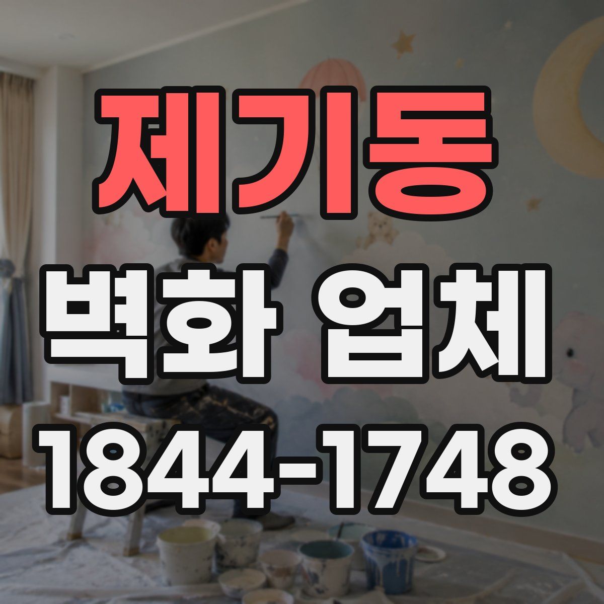 제기동 벽화 업체