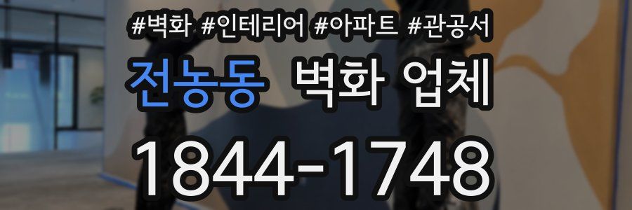 전농동 벽화 업체
