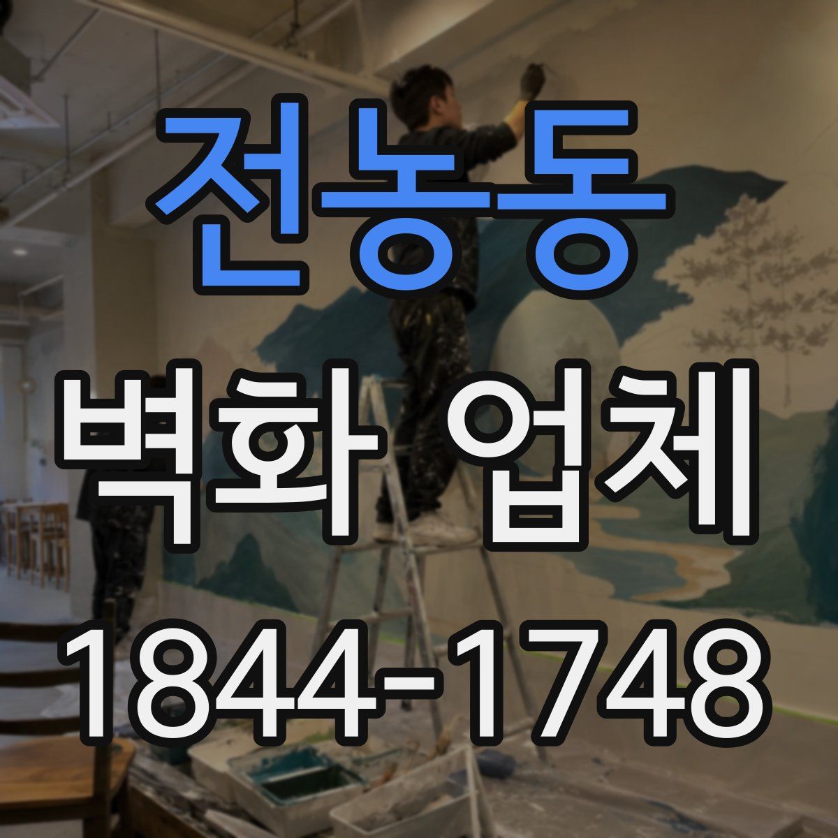전농동 벽화 업체