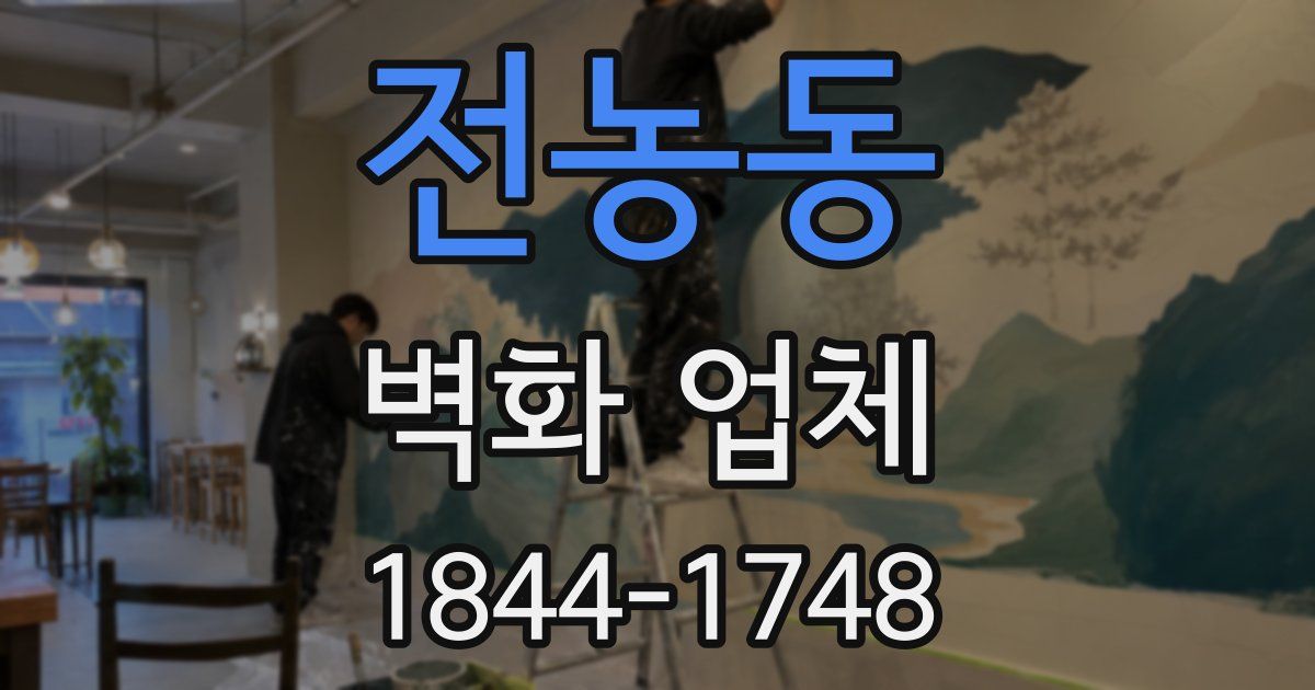 전농동 벽화 업체