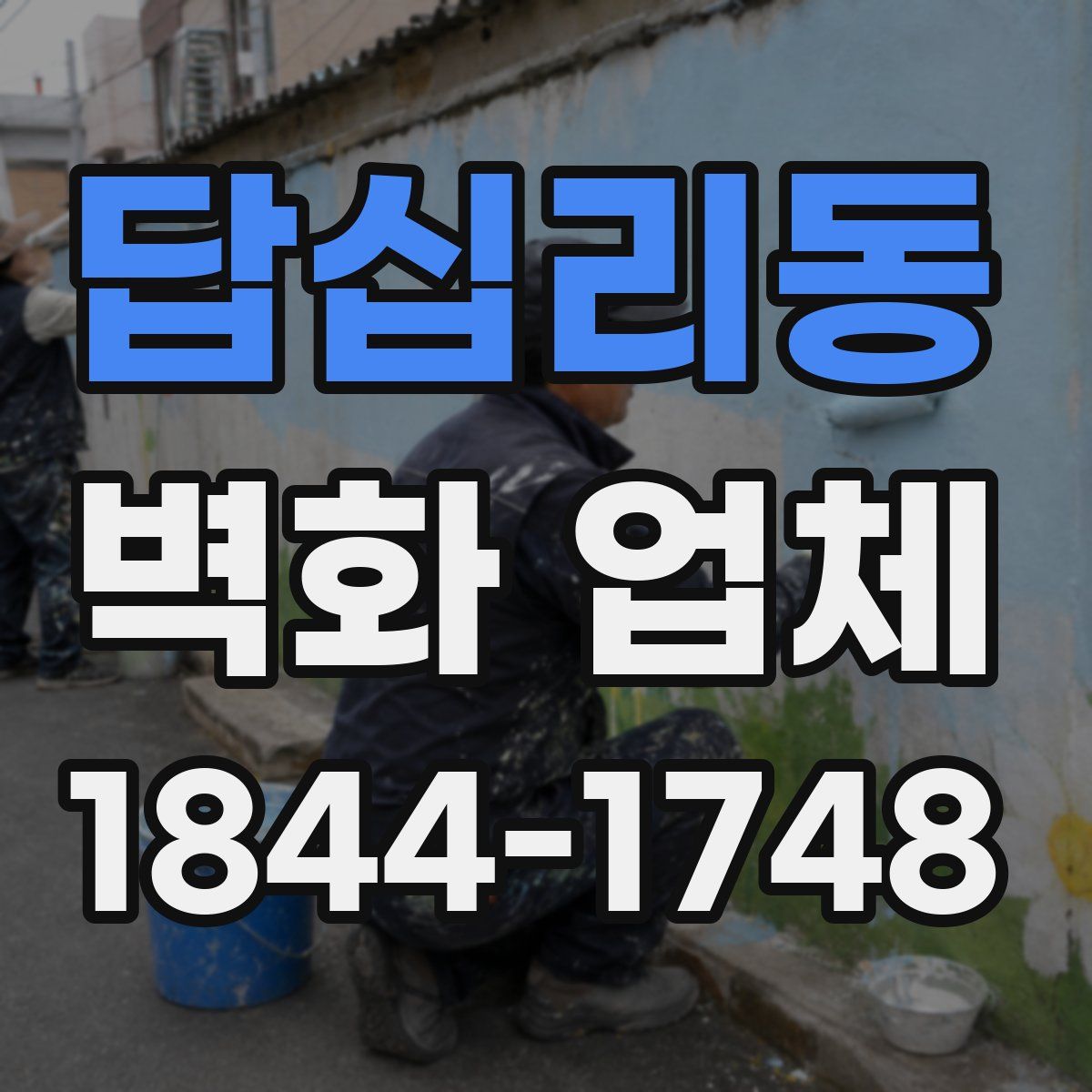답십리동 벽화 업체