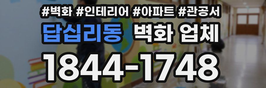 답십리동 벽화 업체