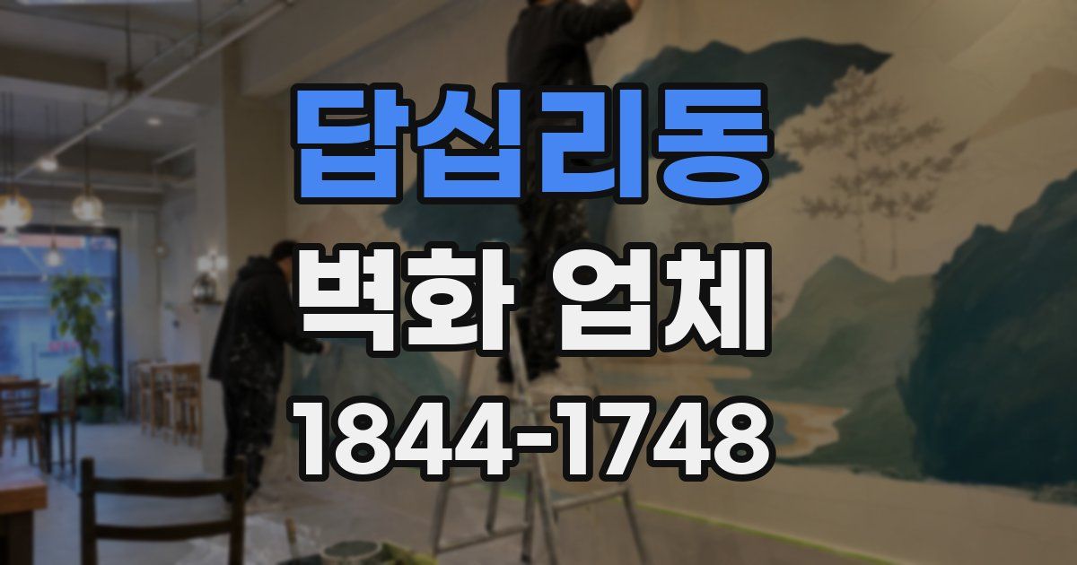 답십리동 벽화 업체