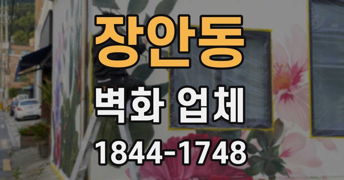 장안동 벽화 업체