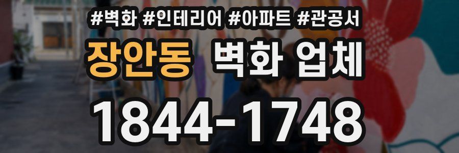 장안동 벽화 업체