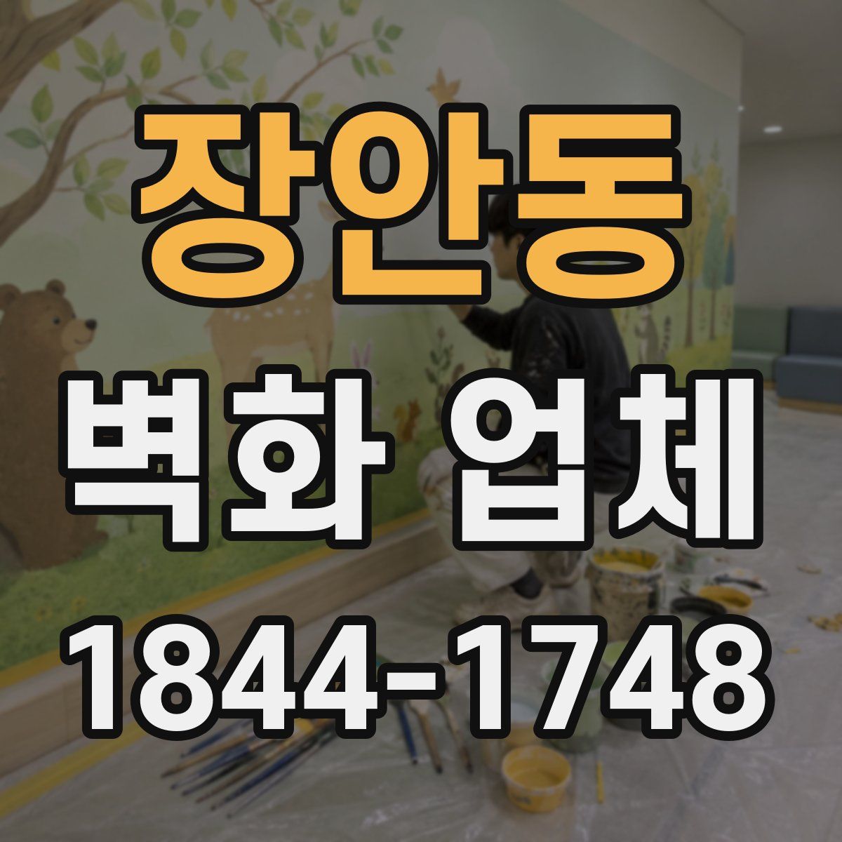 장안동 벽화 업체