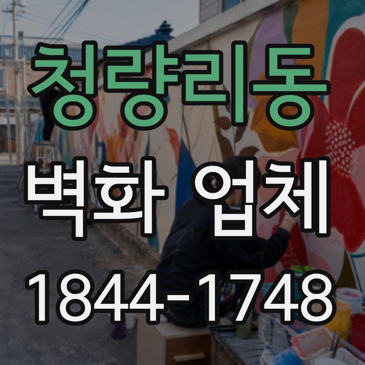 청량리동 벽화 업체