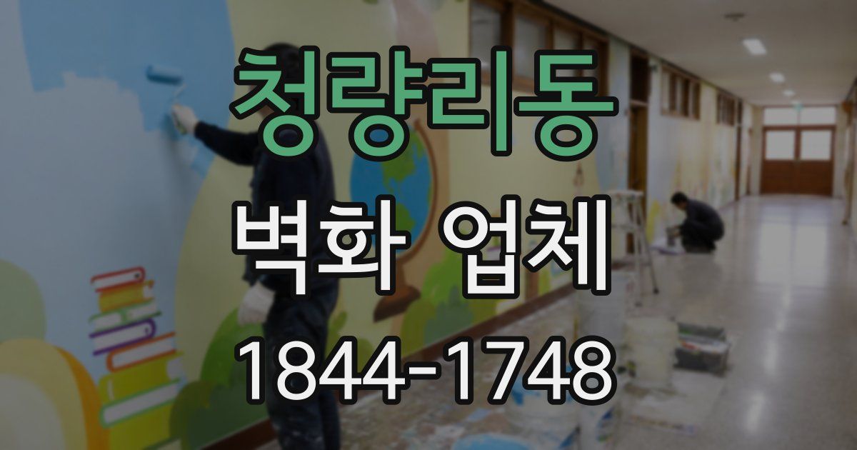 청량리동 벽화 업체