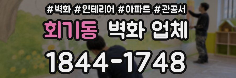 회기동 벽화 업체