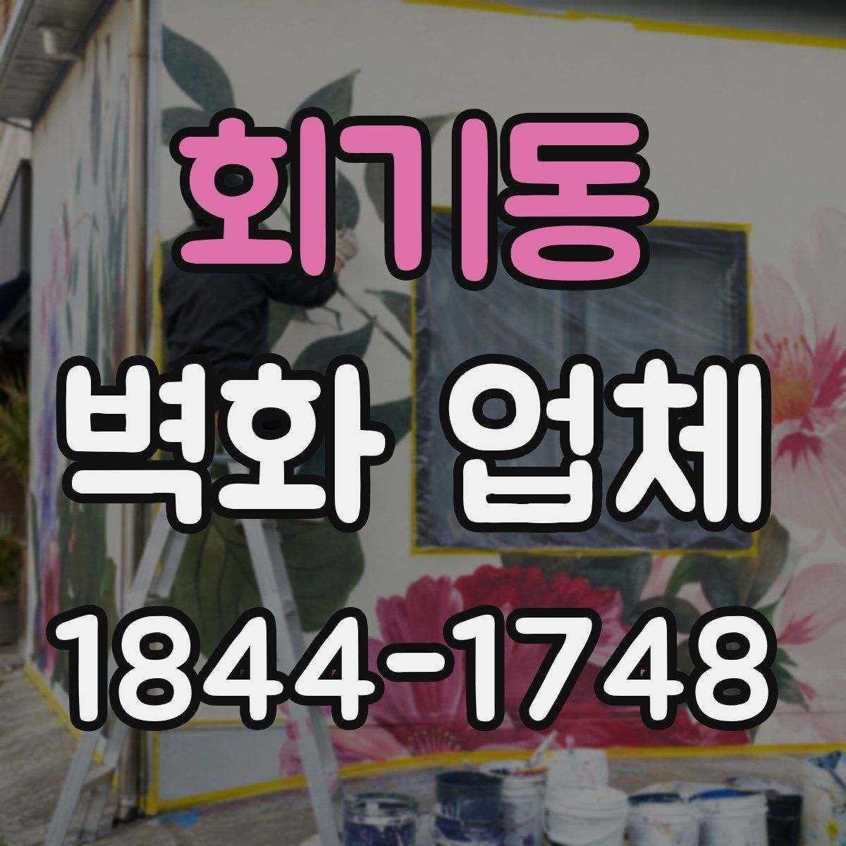 회기동 벽화 업체
