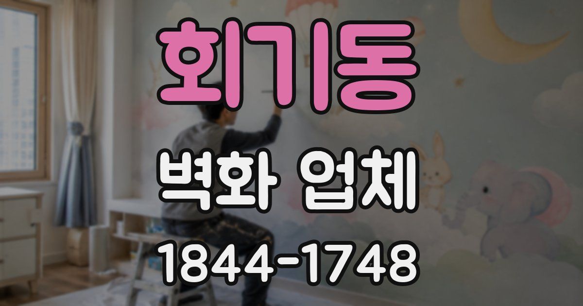 회기동 벽화 업체