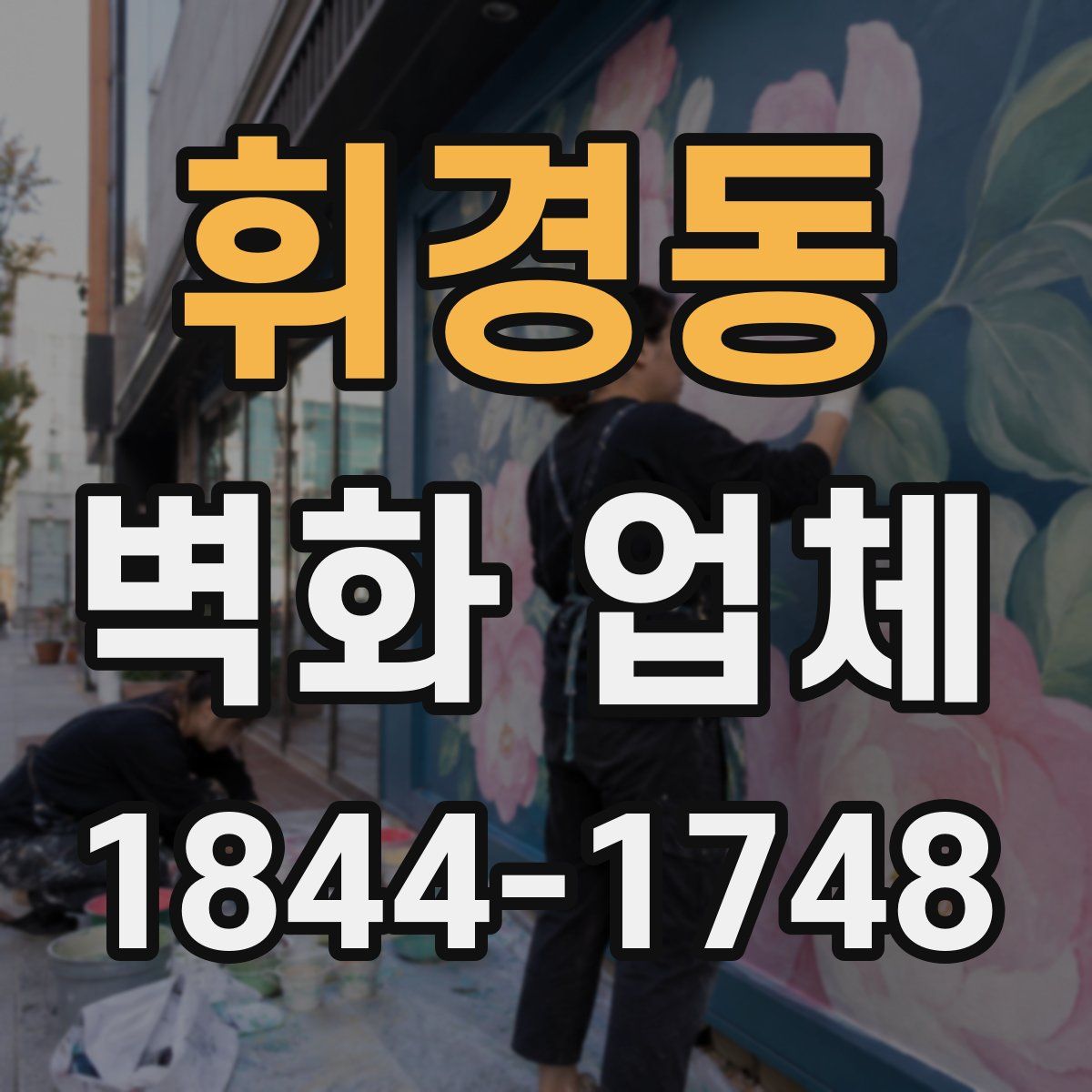 휘경동 벽화 업체
