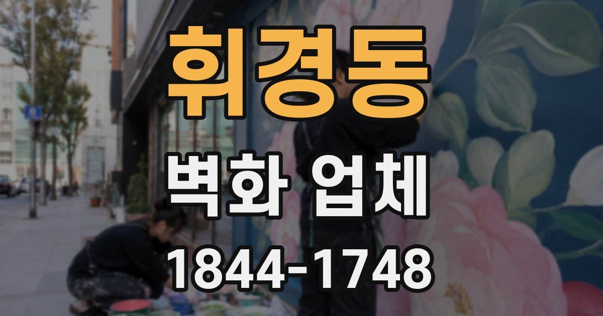 휘경동 벽화 업체
