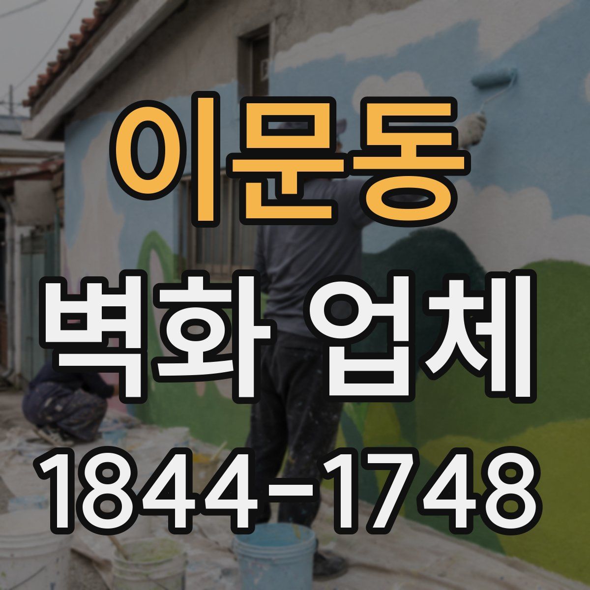 이문동 벽화 업체