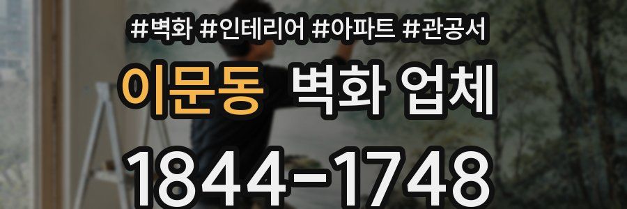 이문동 벽화 업체