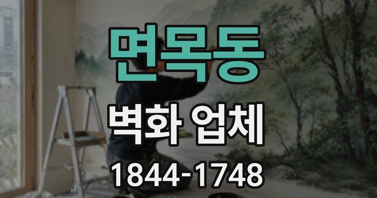 면목동 벽화 업체