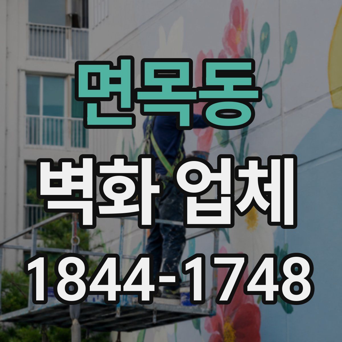 면목동 벽화 업체