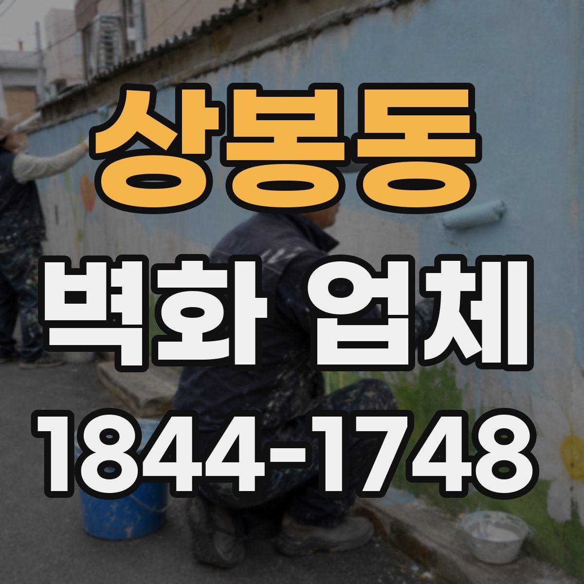 상봉동 벽화 업체 브랜드 이미지와 맞추는 공간 연출