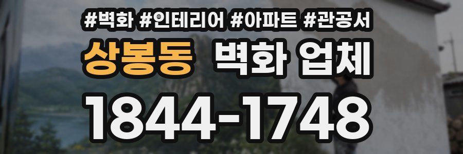 상봉동 벽화 업체